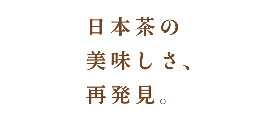 日本茶の美味しさ、再発見。